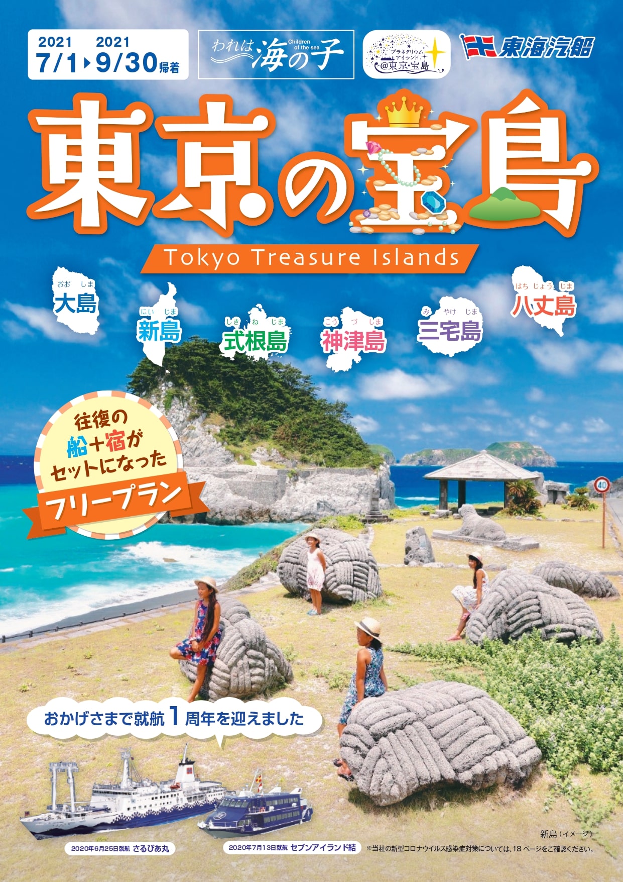 9月30日までの東京の島々の旅行プラン発売！